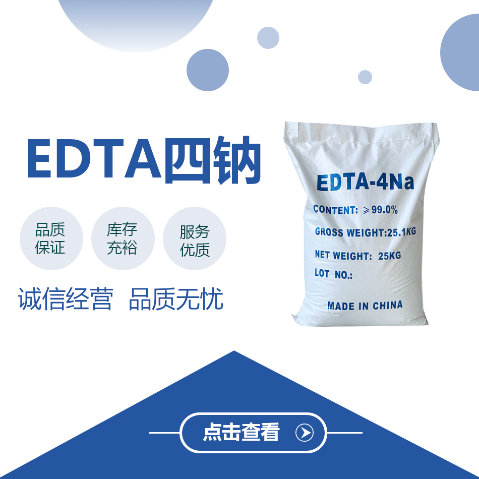 EDTA四鈉